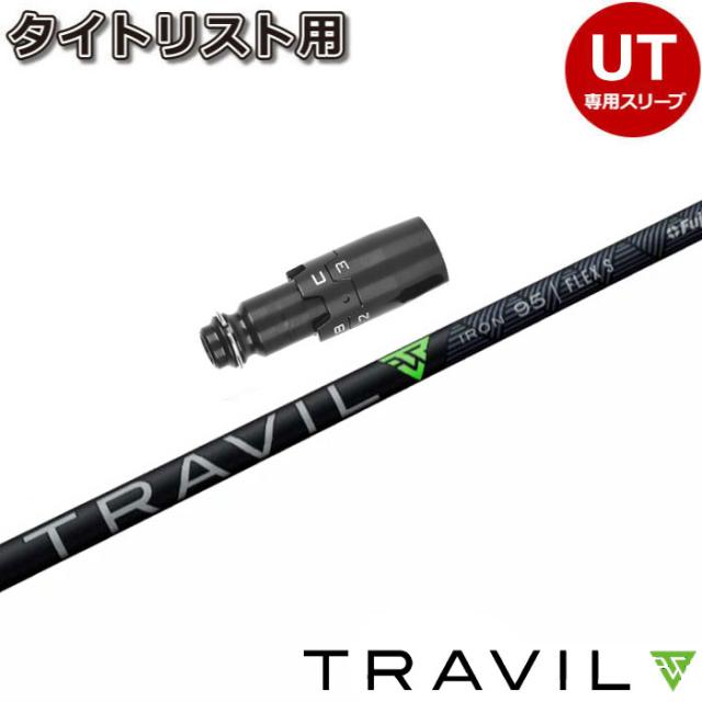 タイトリストUT用OEMスリーブ付きシャフト Fujikura TRAVIL フジクラ トラビル ユーティリティ用シャフト