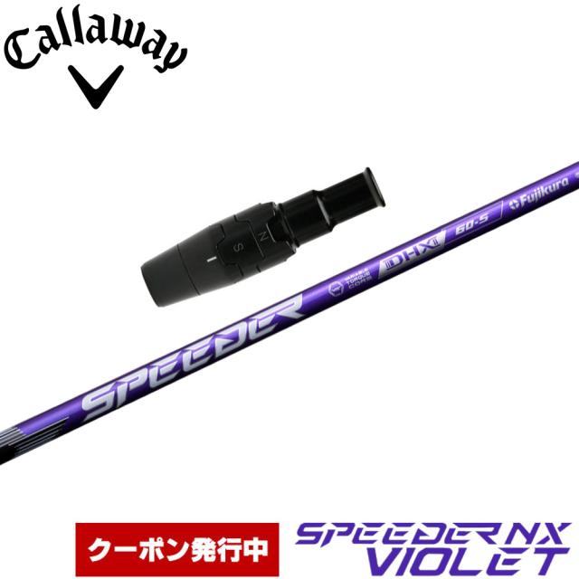【クーポン発行中】キャロウェイ用OEMスリーブ付シャフト フジクラ スピーダー NX バイオレット 日本仕様 Speeder NX VIOLET