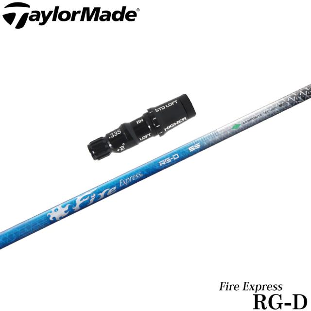 テーラーメイドUS純正スリーブ付シャフト ファイアーエクスプレス FireExpress RG-D コンポジットテクノ