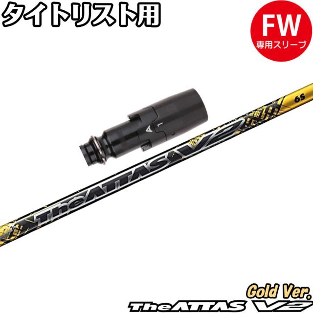 ATTAS MB FW 65X シャフト USTマミヤ アッタス MB-FW 65 フェアウェイウッド用 ( ドライバー対応