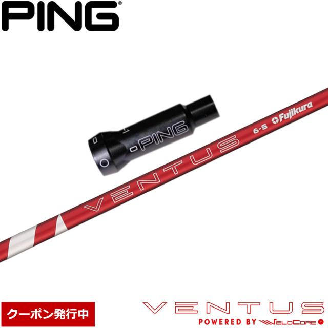 【クーポン発行中】ピンG400用OEMスリーブ付シャフト フジクラ 24ベンタスレッド 日本仕様 24VENTUS RED