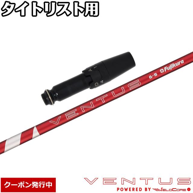 【クーポン発行中】タイトリスト用OEMスリーブ付シャフト フジクラ 24ベンタスレッド 日本仕様 24 VENTUS REDの通販は