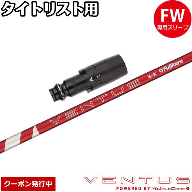 【クーポン発行中】タイトリストFW用OEMスリーブ付シャフト フジクラ 24ベンタスレッド 日本仕様 Fujikura 24 VENTUS RED