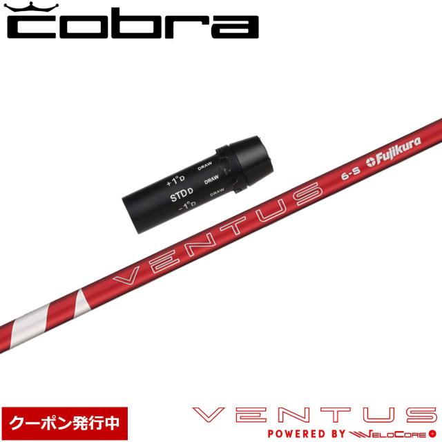 24ベンタスレッド5S コブラスリーブ付きシャフト