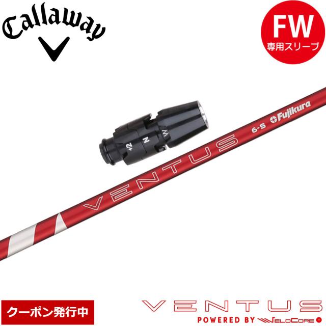 【クーポン発行中】キャロウェイFW用OEMスリーブ付シャフト フジクラ 24ベンタスレッド 日本仕様 Fujikura 24 VENTUS RED