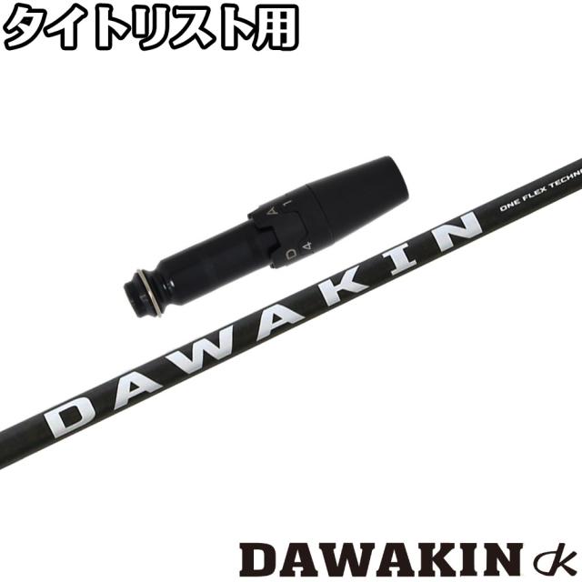 タイトリストDR用OEMスリーブ付シャフト LYNX リンクス DAWAKIN ダワキン シャフト ドライバー用