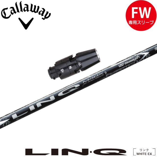 キャロウェイFW用OEMスリーブ付シャフト USTマミヤ リンク ホワイト EX LIN-Q WHITE EX 日本仕様