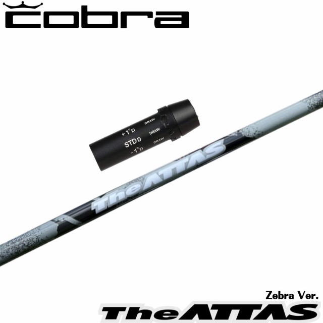 【数量限定モデル】コブラ用OEMスリーブ付シャフト USTマミヤ ジ・アッタス ゼブラ The ATTAS Zebra Ver. 日本仕様の通販は