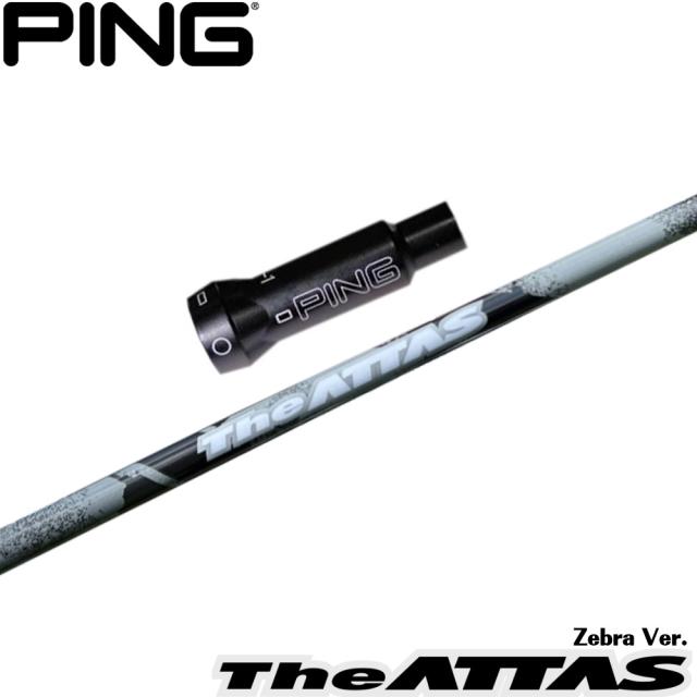 【数量限定モデル】ピンG400用OEMスリーブ付シャフト USTマミヤ ジ・アッタス ゼブラ The ATTAS Zebra Ver. 日本仕様の通販は 17,573円