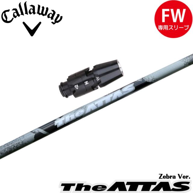 【数量限定モデル】キャロウェイFW用OEMスリーブ付シャフト USTマミヤ ジ・アッタス ゼブラ The ATTAS Zebra Ver. 日本仕様の通販は 17,325円