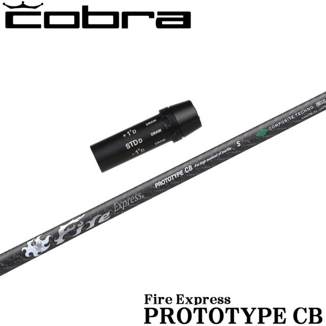 コブラ用OEMスリーブ付シャフト ファイアーエクスプレス プロトタイプCB FireExpress PROTOTYPE CB