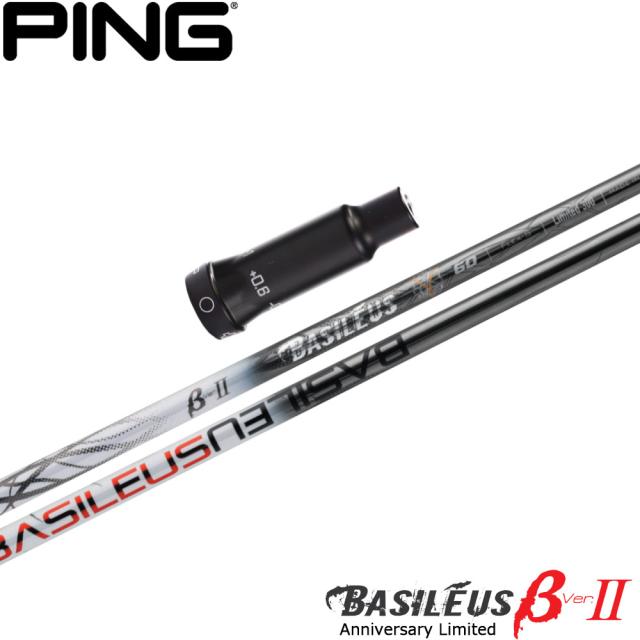 【限定モデル】ピンG400用OEMスリーブ付シャフト Basileus βII Anniversary Limited バシレウス ベータ2 リミテッド
