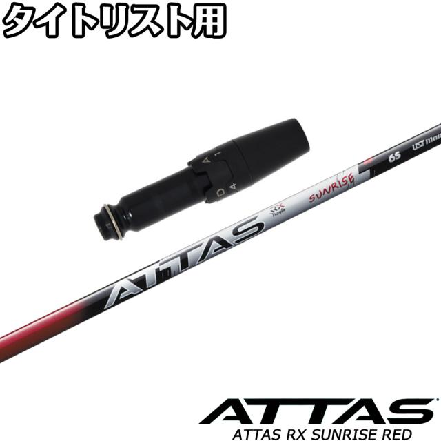 タイトリストDR用OEMスリーブ付シャフト USTマミヤ アッタス RX サンライズ レッド ATTAS RX SUNRISE RED 日本仕様