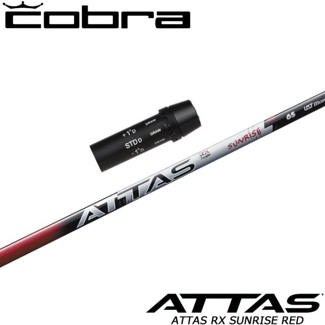 コブラ用OEMスリーブ付シャフト USTマミヤ アッタス RX サンライズ レッド ATTAS RX SUNRISE RED 日本仕様