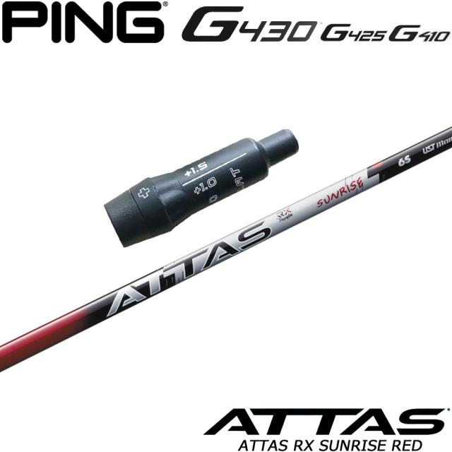 ピンG430/G425/G410用OEMスリーブ付シャフト USTマミヤ アッタス RX サンライズ レッド ATTAS RX SUNRISE RED 日本仕様