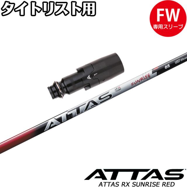 タイトリストFW用OEMスリーブ付シャフト USTマミヤ アッタス RX サンライズ レッド ATTAS RX SUNRISE RED 日本仕様の通販は 18,068円