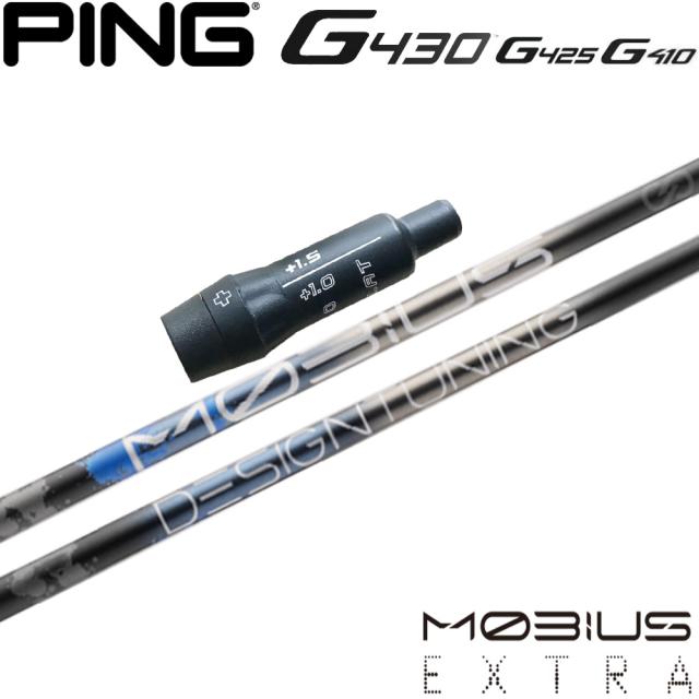 ピンG430/G425/G410用スリーブ付シャフト DesignTuning デザインチューニング MOBIUS EXTRA メビウス エクストラ