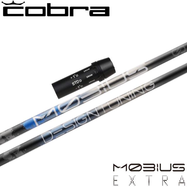 コブラ用OEMスリーブ付シャフト DesignTuning デザインチューニング MOBIUS EXTRA メビウス エクストラ
