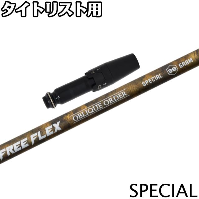 （新品）FreeFlex DR SPECIAL タイトリストスリーブ タイトリストDR用OEMスリーブ付シャフト FREE FLEX フリー