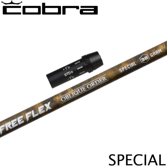 コブラ用OEMスリーブ付シャフト FREE FLEX フリーフレックス SPECIALシリーズ スペシャル