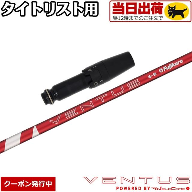 （新品）日本仕様　フジクラ 24 VENTUS RED　タイトリストスリーブ 新品）日本仕様フジクラ 24 VENTUS REDタイトリストスリーブ