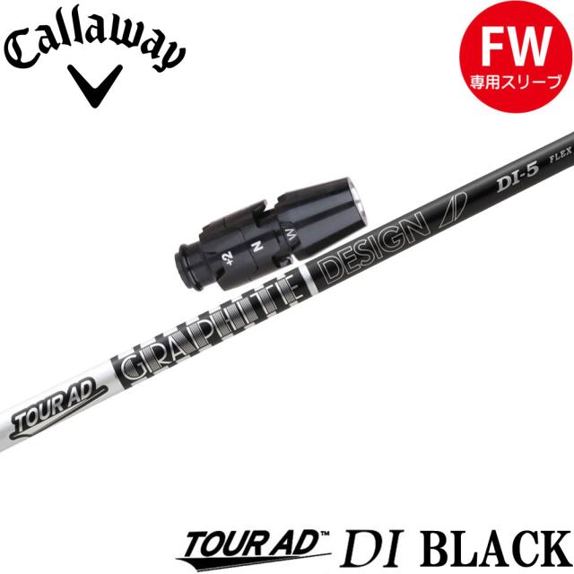 キャロウェイFW用OEMスリーブ付シャフト グラファイトデザイン TOUR AD DI BLACK ツアーAD DI ブラックモデル