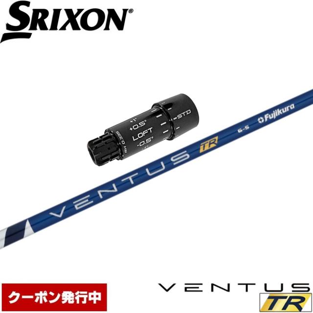 【クーポン発行中】スリクソンZXi用スリーブ付シャフト フジクラ ベンタスTR ブルー 日本仕様 Fujikura VENTUS TR BLUE