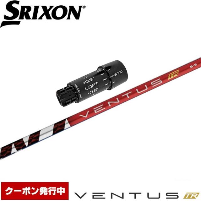 【クーポン発行中】スリクソンZXi用スリーブ付シャフト フジクラ ベンタスTR レッド 日本仕様 Fujikura VENTUS TR RED