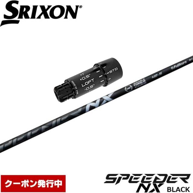 【クーポン発行中】スリクソン用ZXiスリーブ付シャフト フジクラ スピーダー NX ブラック 日本仕様 Fujikura Speeder NX BLACK