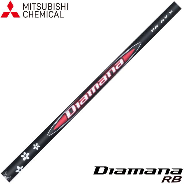 三菱ケミカル Diamana RB ディアマナ RB 日本仕様 ※単体販売不可