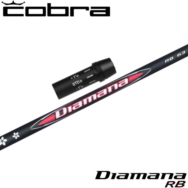 コブラ用OEMスリーブ付シャフト 三菱ケミカル Diamana RB ディアマナ RB 日本仕様