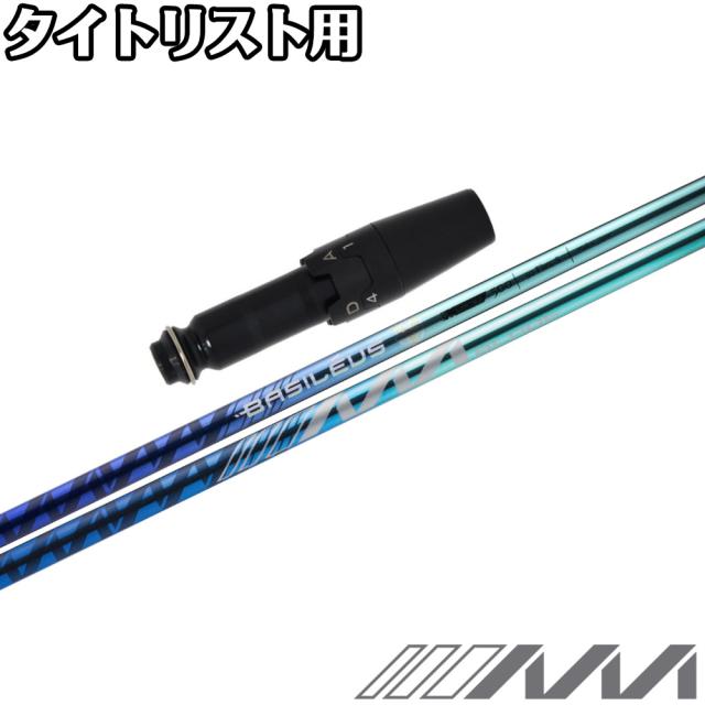 【500本限定】タイトリストDR用OEMスリーブ付シャフト Basileus AAA BLADE 2025 バシレウス トリプルエー ブレード