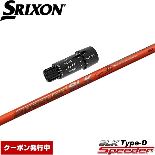 【クーポン発行中】スリクソンZXi用OEMスリーブ付シャフト フジクラ スピーダー SLK タイプD 日本仕様 Fujikura Speeder SLK Type-D