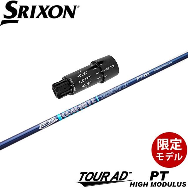 スリクソンZXi用OEMスリーブ付シャフト グラファイトデザイン Graphite Design ツアーAD PT ハイモデュラス 高弾性モデル