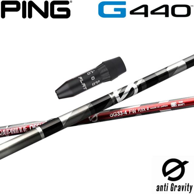 ピンG440用OEMスリーブ付シャフト グラファイトデザイン anti Gravity aG33 アンチ グラビティ