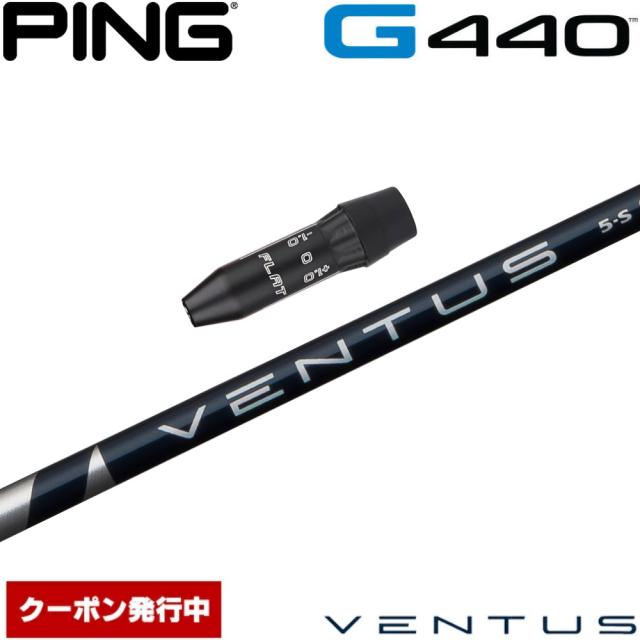 【クーポン発行中】ピンG440用OEMスリーブ付シャフト フジクラ ベンタス ブルー 日本仕様 Fujikura VENTUS BLUE VELOCOREテクノロジー