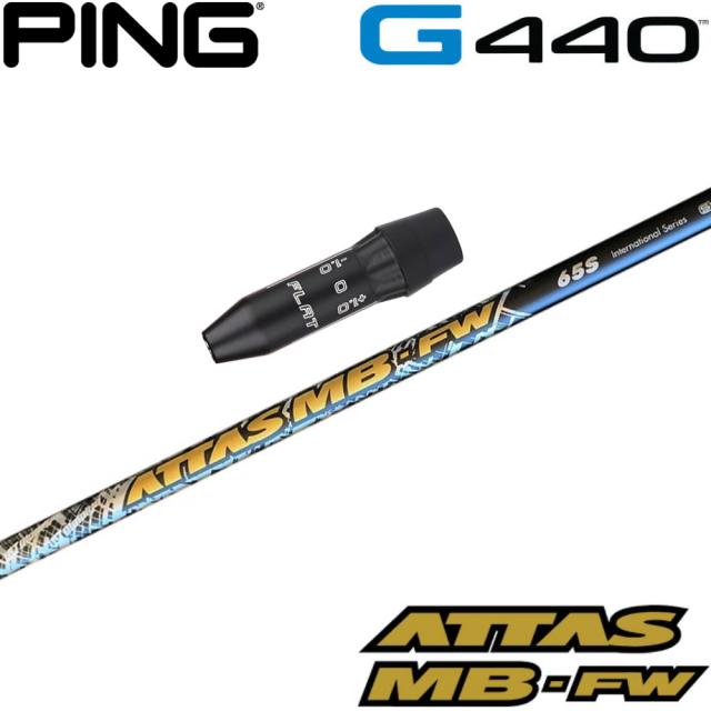 ピンG440用OEMスリーブ付シャフト USTマミヤ ATTAS MB FW アッタス MB FW フェアウェイウッド用 日本仕様
