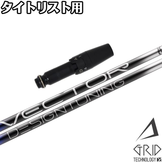 タイトリストDR用OEMスリーブ付シャフト DesignTuning デザインチューニング VECTOR GRID ベクターグリッド