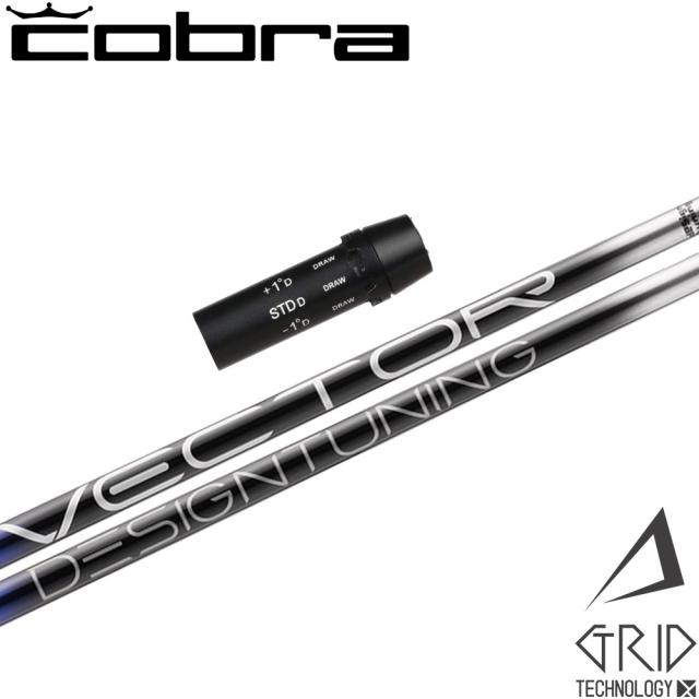 コブラ用OEMスリーブ付シャフト DesignTuning デザインチューニング VECTOR GRID ベクターグリッド