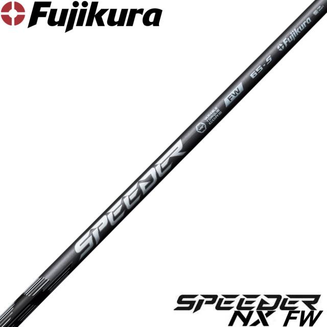 【クーポン発行中】フジクラ スピーダー NX FW 日本仕様 フェアウェイウッド専用 FUJIKURA SPEEDER NX FW※リシャフト対応のみ
