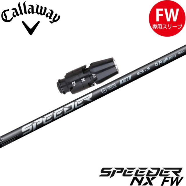 【クーポン発行中】キャロウェイFW用OEMスリーブ付シャフト フジクラ スピーダー NX FW 日本仕様 フェアウェイウッド専用