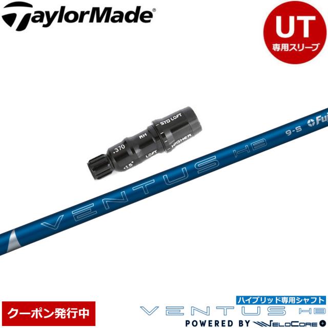 【クーポン発行中】テーラーメイド レスキュー用OEMスリーブ付シャフト フジクラ ベンタス ハイブリッド ブルー 日本正規品