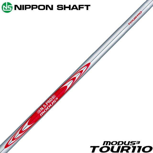 日本シャフト モーダス3 ツアー110 アイアン用 5-PW/6本セット N.S.PRO MODUS3 TOUR110