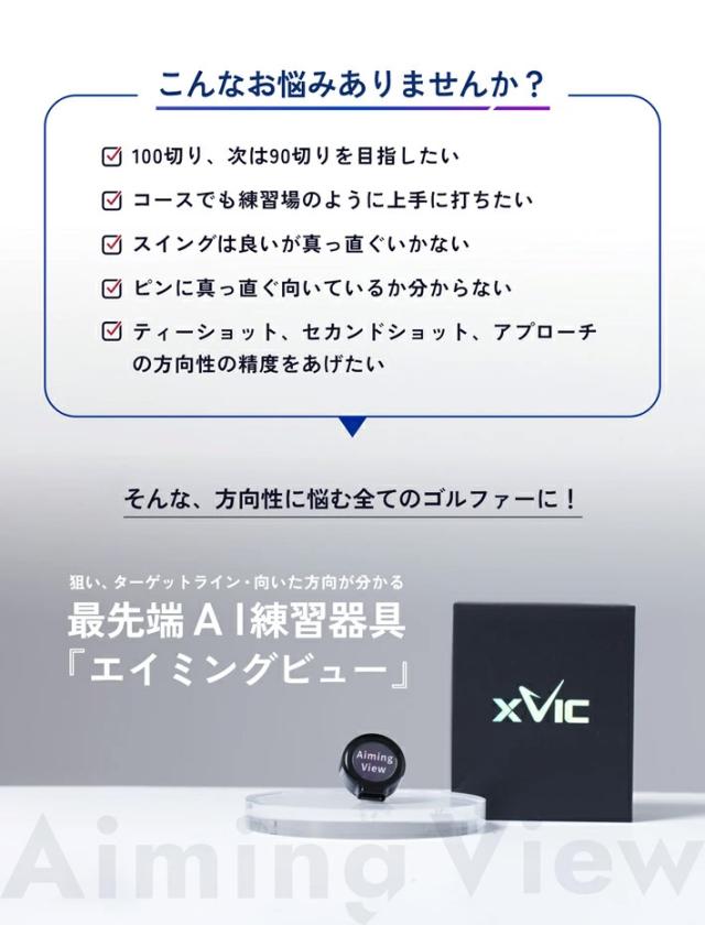 XVIC エックスビック エイミングビュー ゴルフアライメント アドレストレーナー ターゲット設定 リンクス_8