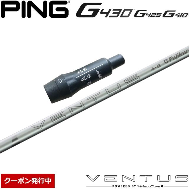 【クーポン発行中】ピンG430US純正スリーブ付シャフト USフジクラ 2024 VENTUS WHITE 24ベンタス ホワイト