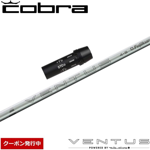【クーポン発行中】コブラ用OEMスリーブ付シャフト USフジクラ 2024 VENTUS WHITE 24ベンタス ホワイト