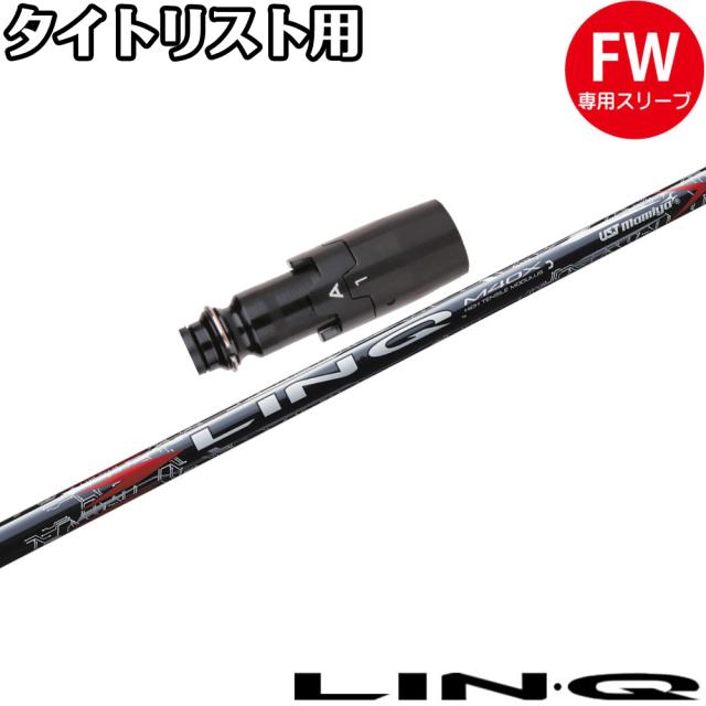 タイトリストFW用OEMスリーブ付シャフト USTマミヤ リンク レッド EX LIN-Q RED EX 日本仕様