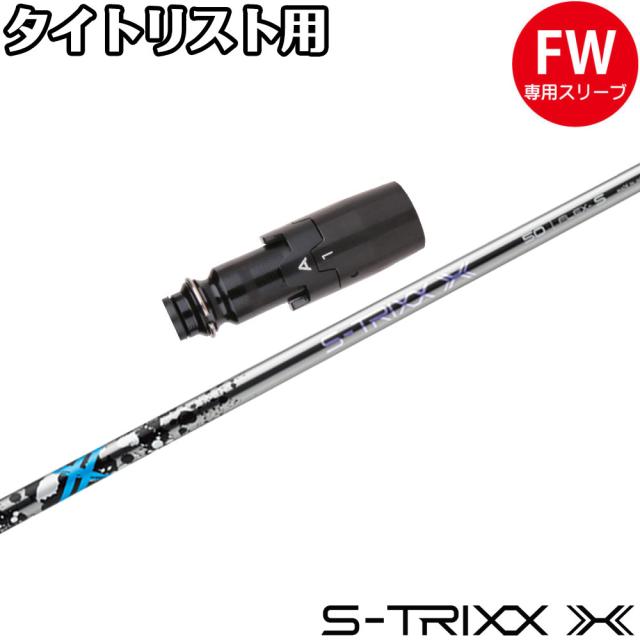 エストリックス S-TRIXX X（エストリックス エックス） テーラーメイド