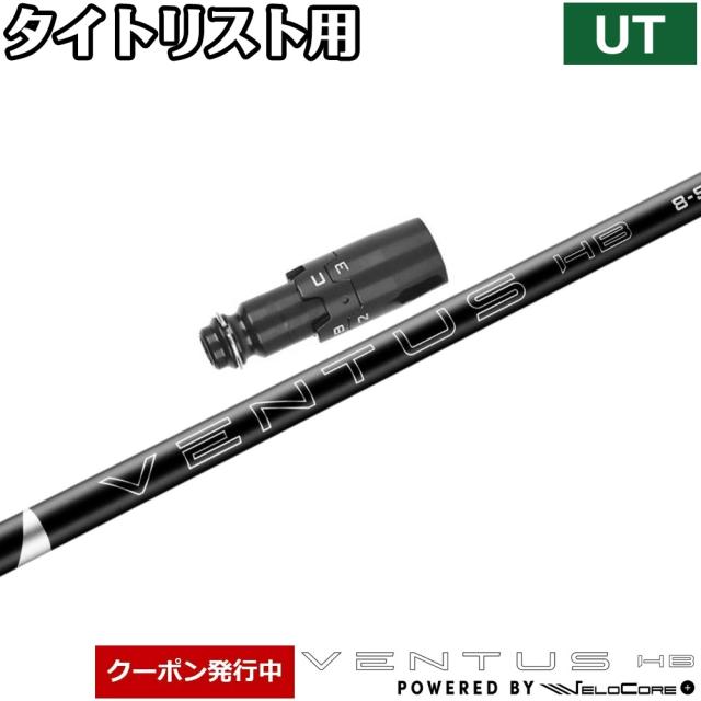 【クーポン発行中】【USモデル】タイトリストUT用OEMスリーブ付シャフト フジクラ ベンタス ハイブリッド ブラック Velocore Plus