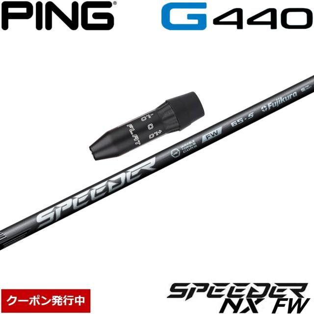 【クーポン発行中】ピンG440用OEMスリーブ付シャフト フジクラ スピーダー NX FW 日本仕様 フェアウェイウッド専用